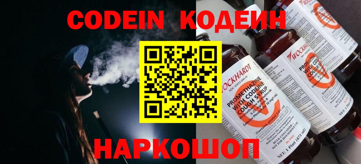 Codein напиток Lean (лин) Тобольск
