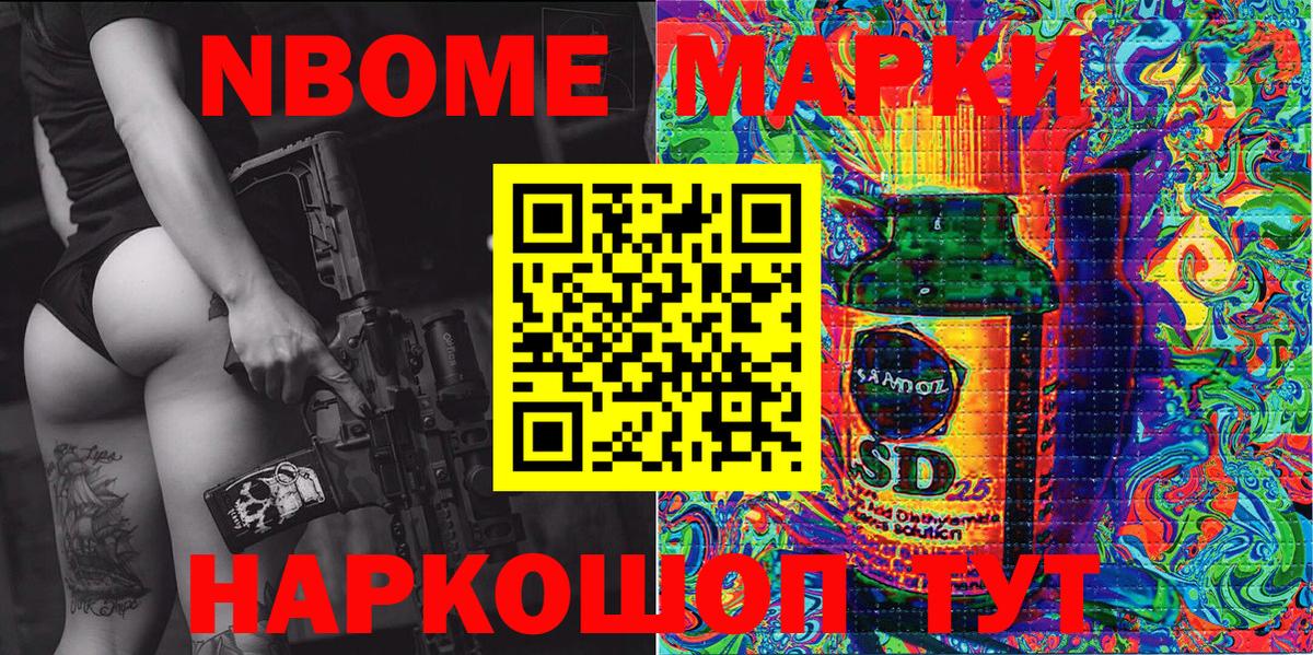Марки 25I-NBOMe 1500мкг Тобольск